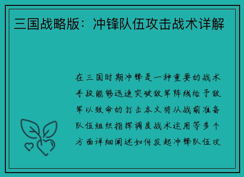 三国战略版：冲锋队伍攻击战术详解