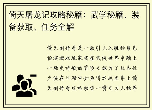 倚天屠龙记攻略秘籍：武学秘籍、装备获取、任务全解