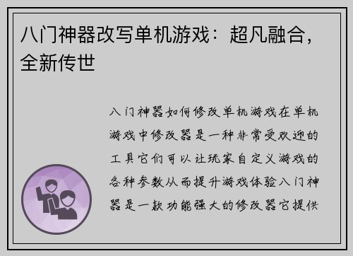 八门神器改写单机游戏：超凡融合，全新传世