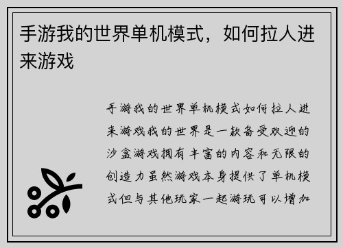 手游我的世界单机模式，如何拉人进来游戏