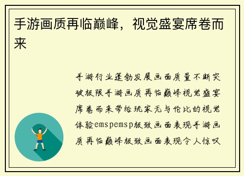 手游画质再临巅峰，视觉盛宴席卷而来