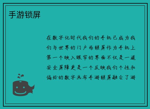 手游锁屏
