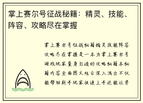 掌上赛尔号征战秘籍：精灵、技能、阵容、攻略尽在掌握