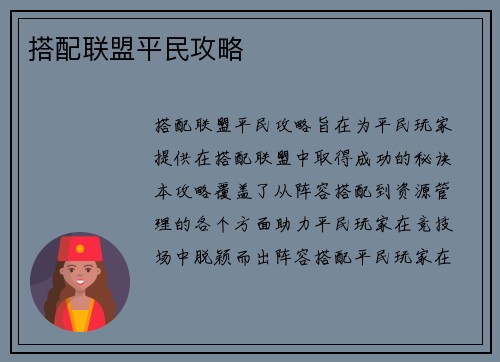 搭配联盟平民攻略