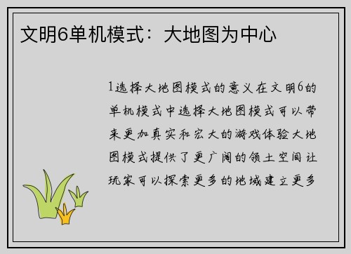 文明6单机模式：大地图为中心
