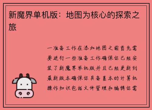 新魔界单机版：地图为核心的探索之旅