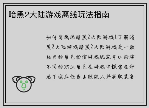 暗黑2大陆游戏离线玩法指南