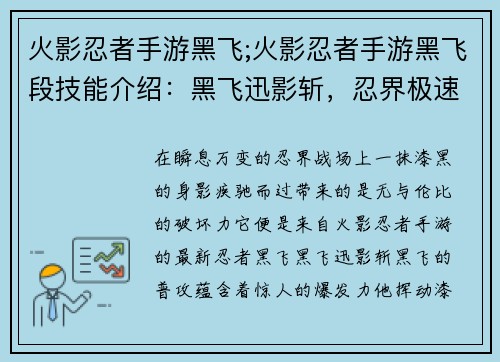 火影忍者手游黑飞;火影忍者手游黑飞段技能介绍：黑飞迅影斩，忍界极速风暴