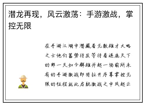 潜龙再现，风云激荡：手游激战，掌控无限