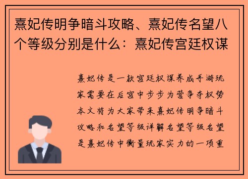 熹妃传明争暗斗攻略、熹妃传名望八个等级分别是什么：熹妃传宫廷权谋争锋攻略大全
