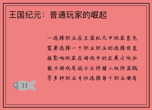 王国纪元：普通玩家的崛起