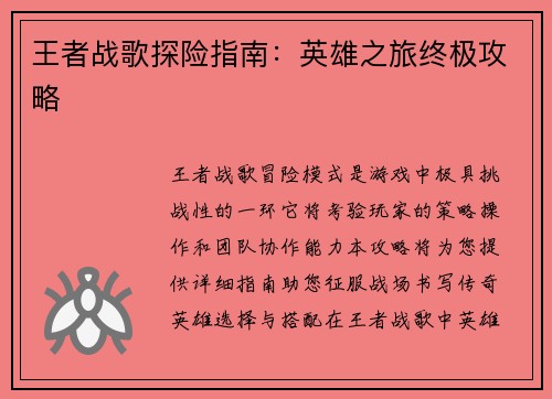 王者战歌探险指南：英雄之旅终极攻略