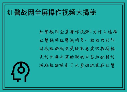 红警战网全屏操作视频大揭秘