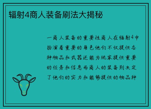 辐射4商人装备刷法大揭秘