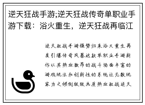 逆天狂战手游;逆天狂战传奇单职业手游下载：浴火重生，逆天狂战再临江湖