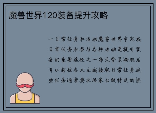 魔兽世界120装备提升攻略