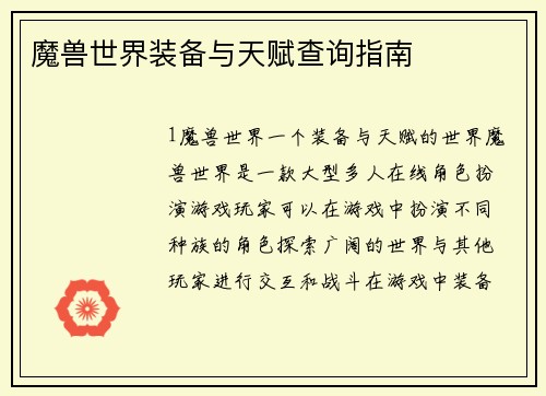 魔兽世界装备与天赋查询指南